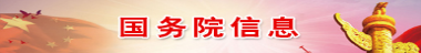 国务院信息